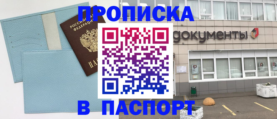 прописка в Электростали